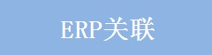 ERP关联