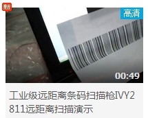 工业级远距离精东APP下载安装大全IVY-2811远距离扫描演示