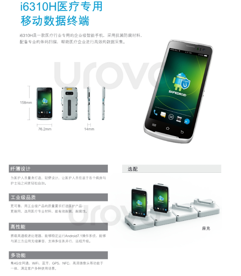 UROVOi6310H医疗专用数据终端.png