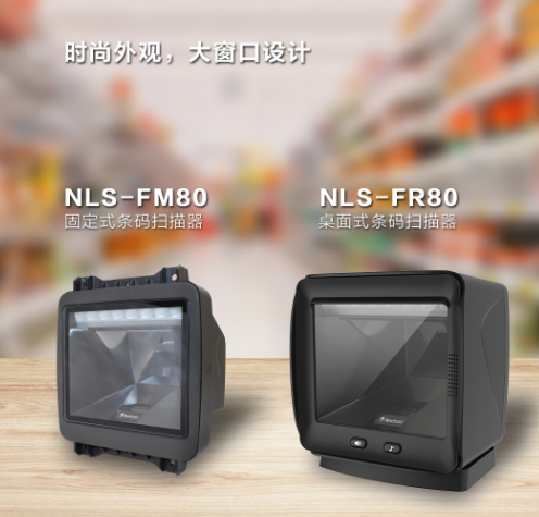 新大陆NLS-FR80、NLS-FM80.png