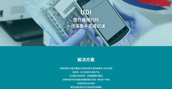 优博讯UDI扫码器.png