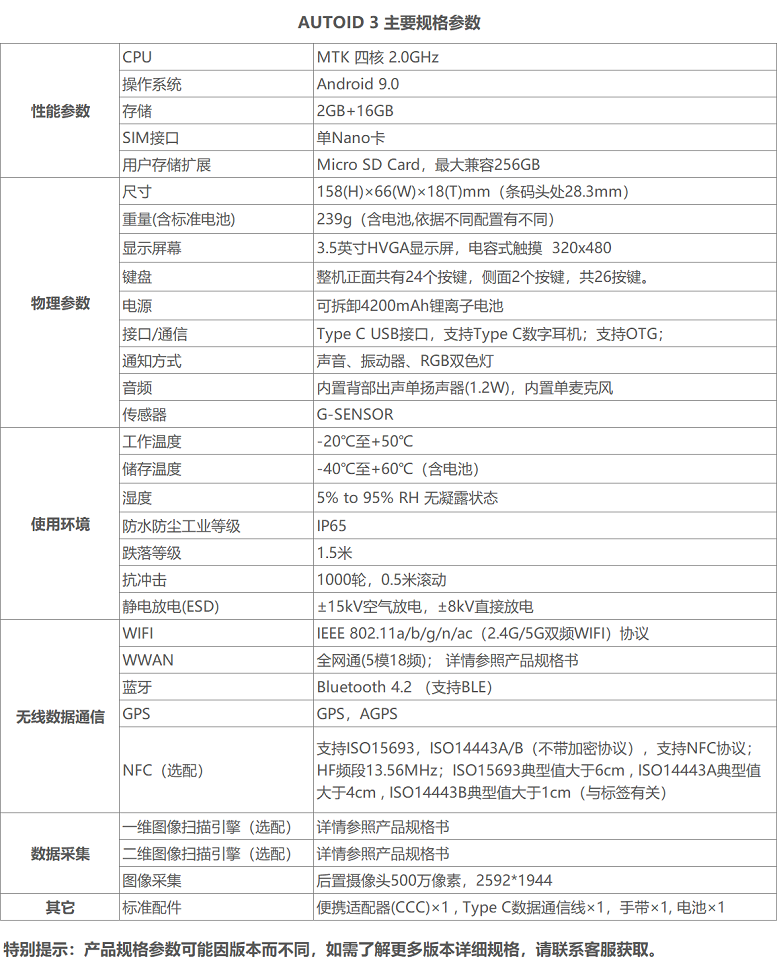 AUTOID 3手持终端 智能手持PDA参数.jpg