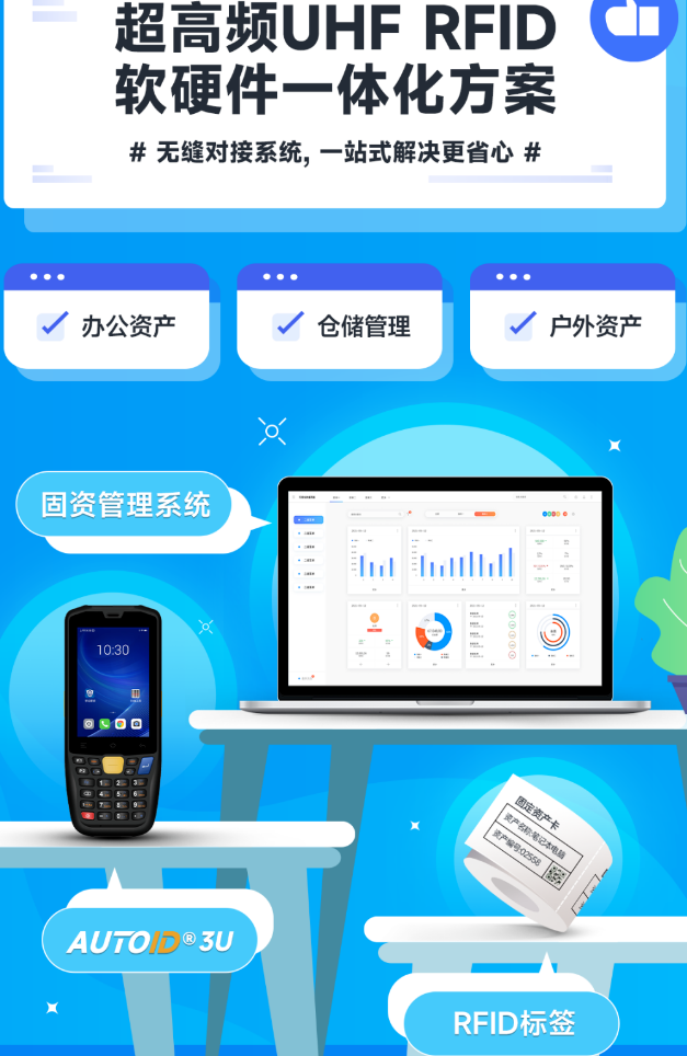 东集超高频UHF RFID固定资产软硬件一体化解决方案.png