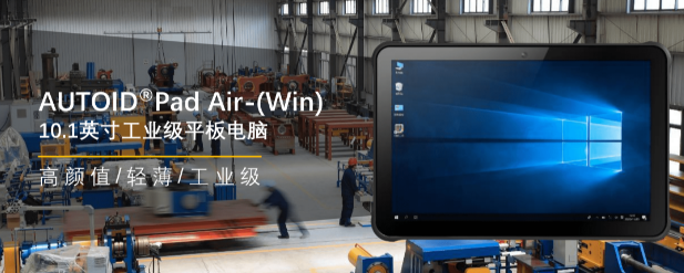 东集AUTOID Pad Air-(Win)工业级平板 .png