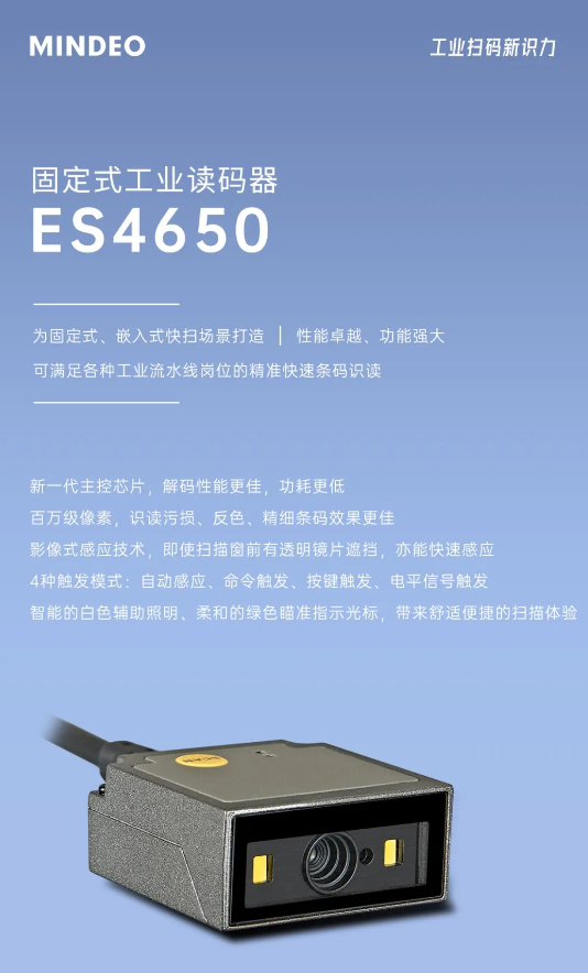 MINDEO ES4650固定式工业读码器.png